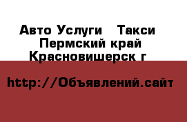 Авто Услуги - Такси. Пермский край,Красновишерск г.